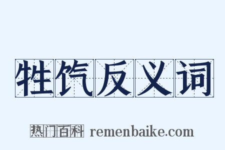 牲饩反义词是什么意思的图片